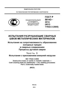 GOST R 56143-2014