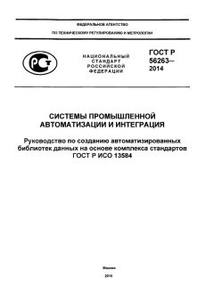 GOST R 56263-2014