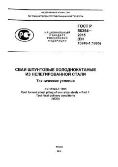 GOST R 56354-2015