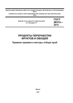 GOST 26313-2014