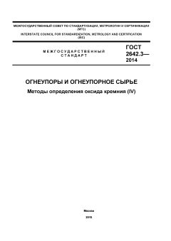 GOST 2642.3-2014