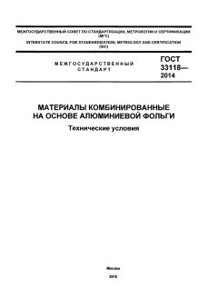 GOST 33118-2014