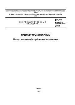 GOST 9816.5-2014