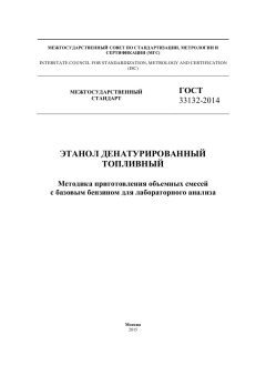 GOST 33132-2014