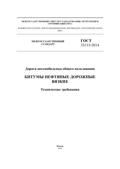 GOST 33133-2014