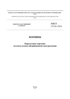 GOST 33158-2014