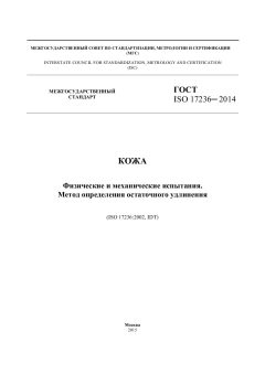 GOST ISO 17236-2014