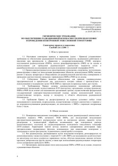 SanPiN 2.6.1.3288-15