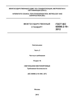 GOST IEC 60598-2-19-2012