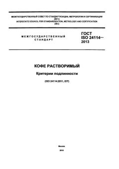 GOST ISO 24114-2013