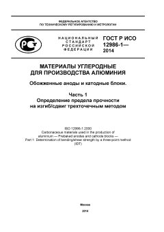 GOST R ISO 12986-1-2014