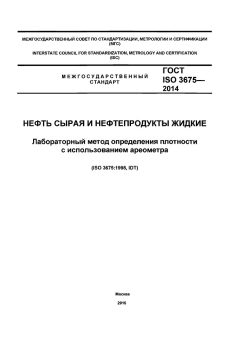 GOST ISO 3675-2014