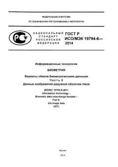 GOST R ISO/IEC 19794-6-2014