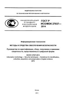 GOST R ISO/IEC 27037-2014
