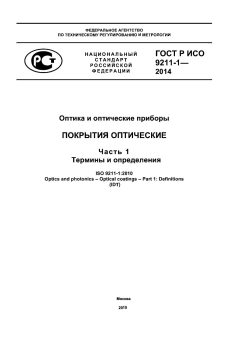 GOST R ISO 9211-1-2014