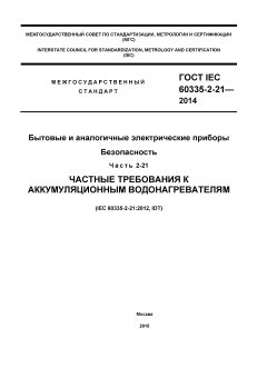 GOST IEC 60335-2-21-2014