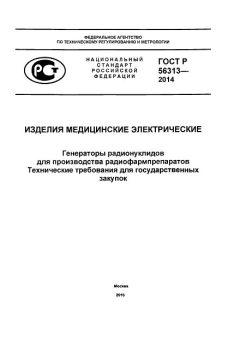GOST R 56313-2014