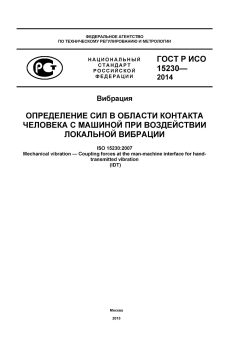 GOST R ISO 15230-2014