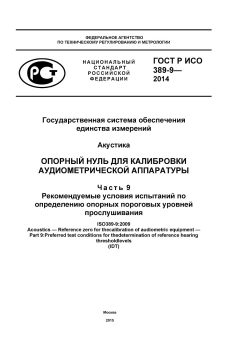 GOST R ISO 389-9-2014