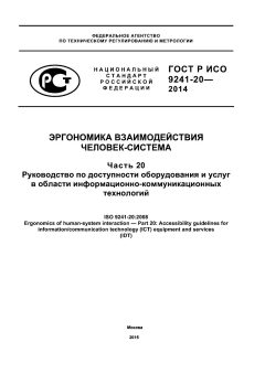 GOST R ISO 9241-20-2014