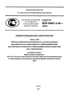 GOST R IEC 60601-2-45-2014