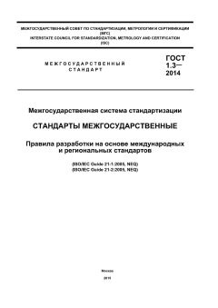 GOST 1.3-2014