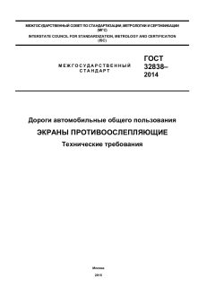 GOST 32838-2014