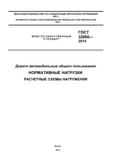 GOST 32960-2014