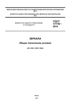 GOST 17716-2014
