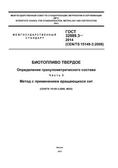 GOST 32989.3-2014