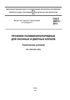 GOST 30673-2013