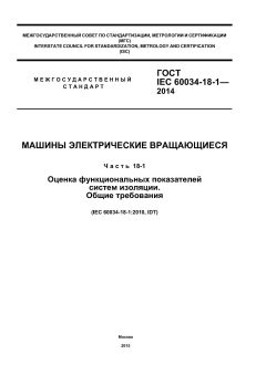 GOST IEC 60034-18-1-2014