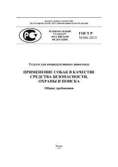 GOST R 56386-2015