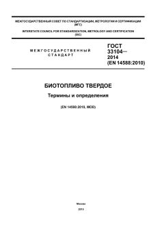 GOST 33104-2014
