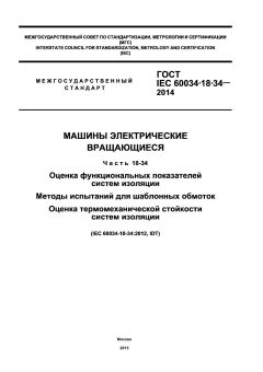 GOST IEC 60034-18-34-2014