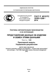 GOST R ISO/TS 10303-1290-2014