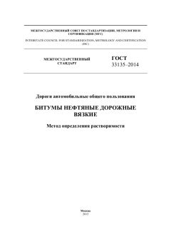 GOST 33135-2014