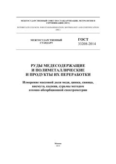 GOST 33208-2014