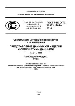 GOST R ISO/TS 10303-1264-2014