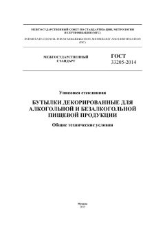 GOST 33205-2014
