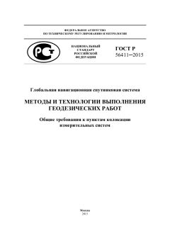 GOST R 56411-2015