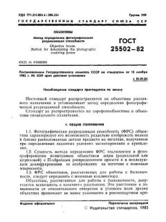 GOST 25502-82