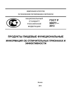 GOST R 55577-2013