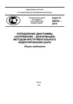 GOST R 56232-2014
