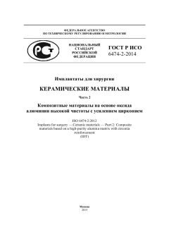 GOST R ISO 6474-2-2014