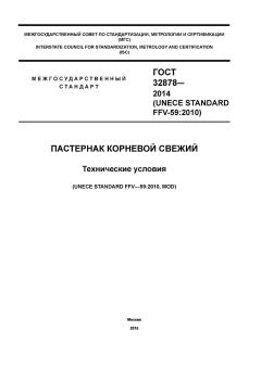 GOST 32878-2014