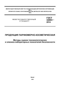 GOST 32893-2014