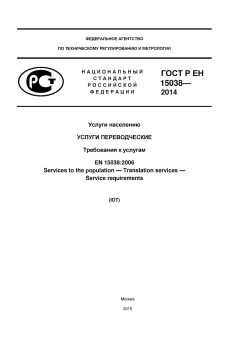 GOST R EN 15038-2014