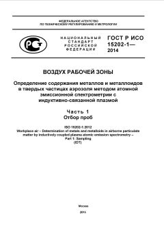GOST R ISO 15202-1-2014