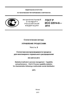 GOST R ISO 22514-6-2014